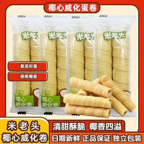 米老头椰心威化卷夹心蛋卷