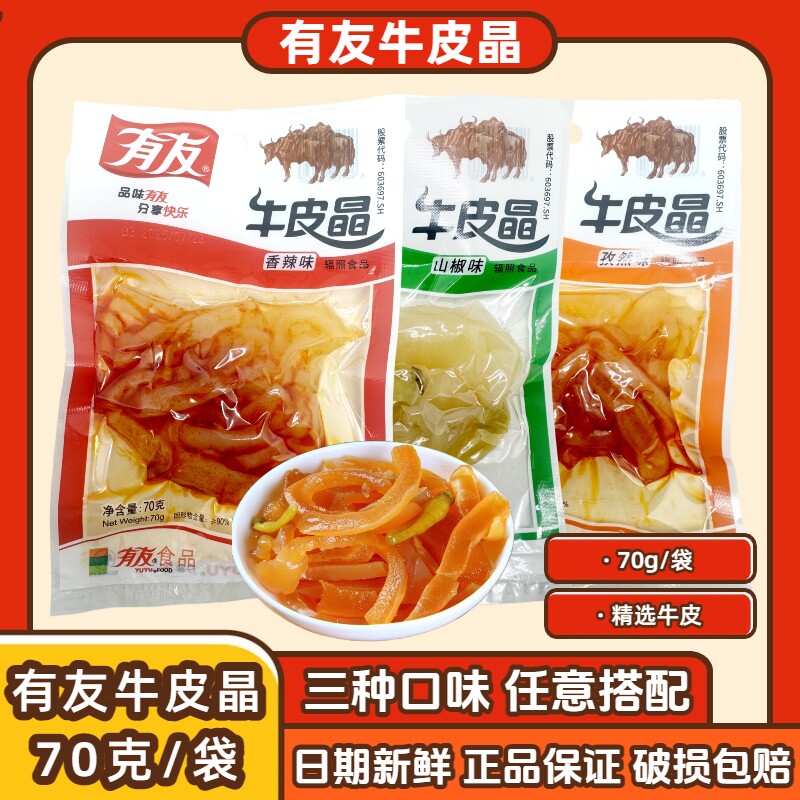 有友牛皮晶70克开袋即食休闲零食