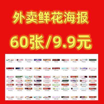 外卖店铺装修鲜花海报70张平面广告设计