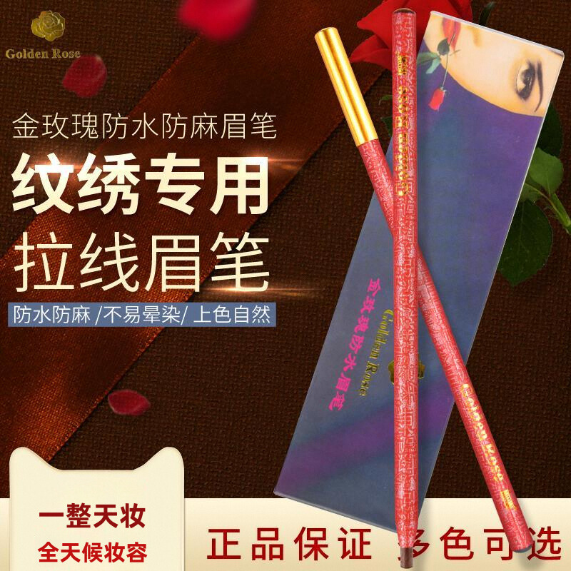 金玫瑰眉笔防汗拉线眉笔防水持久不脱色不晕染纹绣用品工具