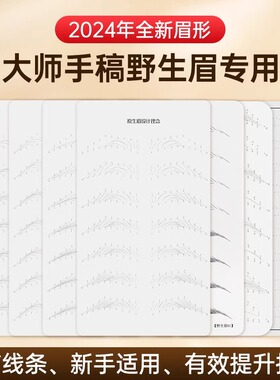 野生眉临摹练习皮线条眉纹绣新手