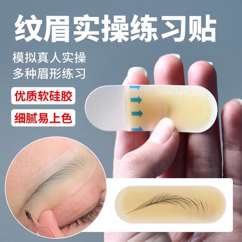 纹眉实操贴转换贴眉毛眉部联系硅胶贴半永久纹绣野生线条眉练习皮