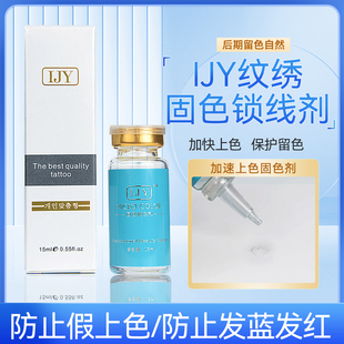 正品纹绣固色剂纹眉毛漂嘴唇雾眉半永久锁色上色辅助剂韩国修复剂