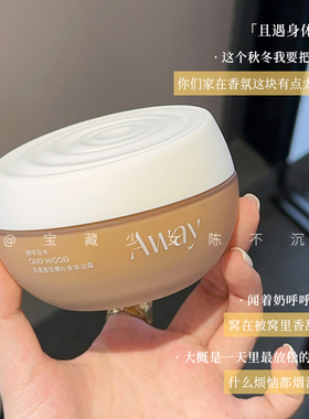 香的神魂颠倒！且遇Away香氛身体油霜滋润保湿持久留香不油腻新版