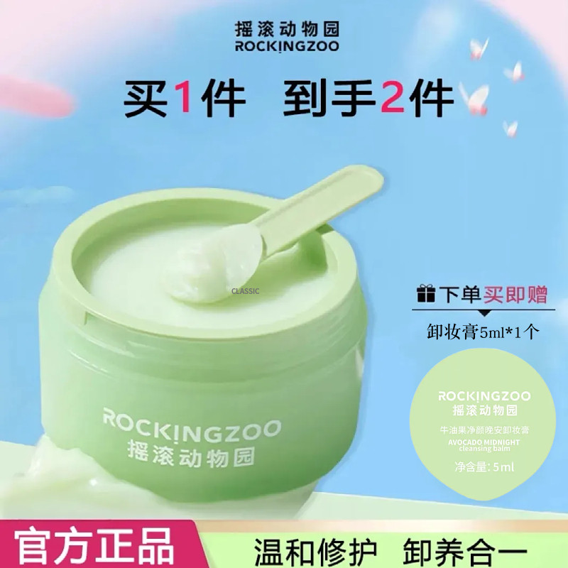 摇滚动物园牛油果卸妆膏女温和清洁眼唇卸妆油养卸合一敏感肌适用,美容护肤/美体/精油,卸妆,淘宝优惠券,粉丝福利购,淘宝优惠卷