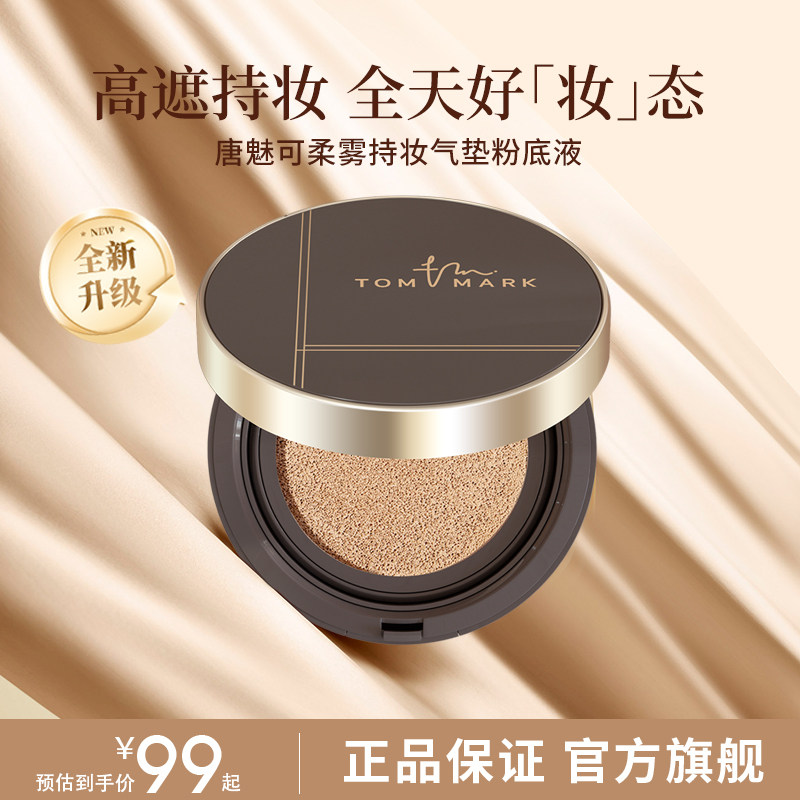 tommark唐魅可金白绷带气垫bb霜粉底液哑光雾面控油持久不易脱妆,彩妆/香水/美妆工具,气垫,淘宝优惠券,粉丝福利购,淘宝优惠卷