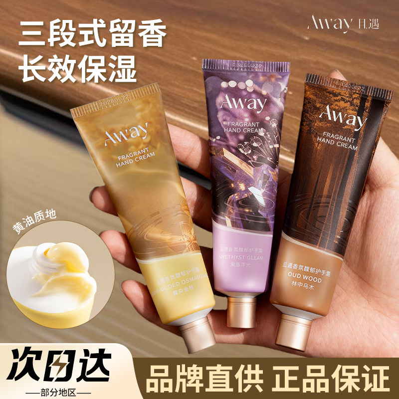 Away且遇护手霜香氛馥郁滋润保湿