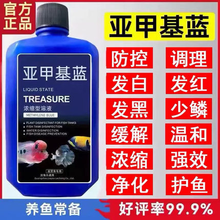 亚甲基蓝杀菌锦鲤观赏鱼白点烂身烂尾水霉病鱼缸消毒专用养鱼常备