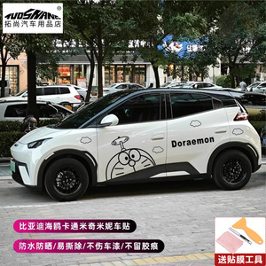 比亚迪海鸥奥科湿贴卡通