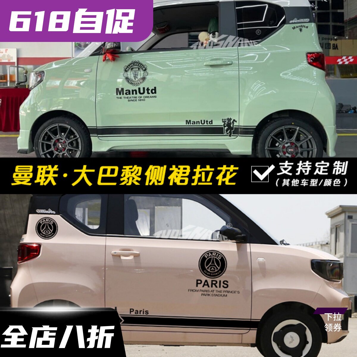 五菱曼联大巴黎拉花全车身贴纸
