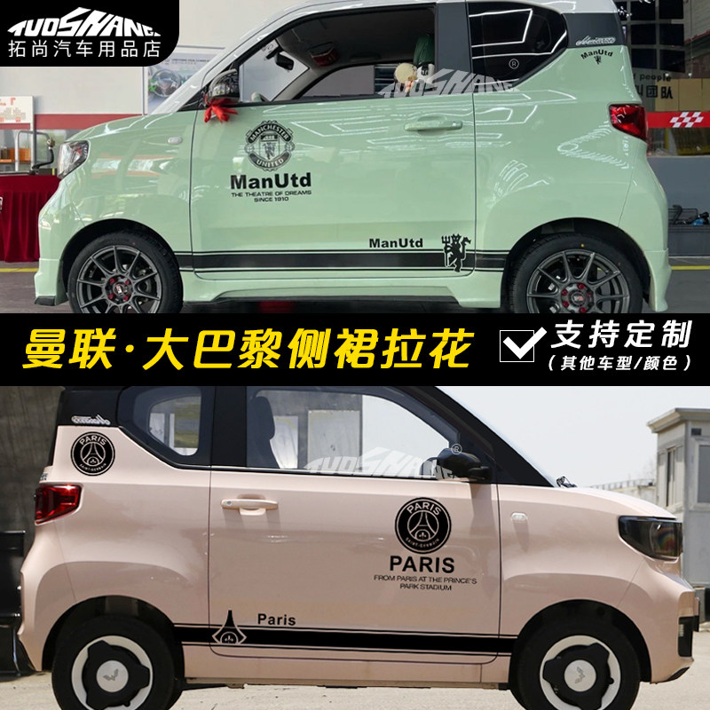 五菱曼联大巴黎拉花全车身贴纸
