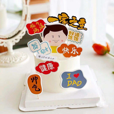 父亲节装饰帅气健康福满