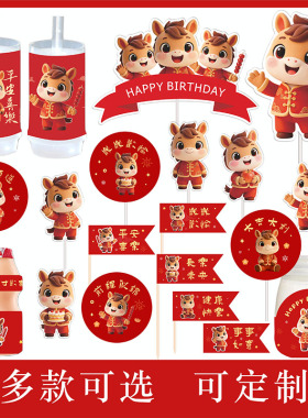 红色中式马宝宝甜品台装饰插件马年满月周岁儿童生日烘焙装扮贴纸