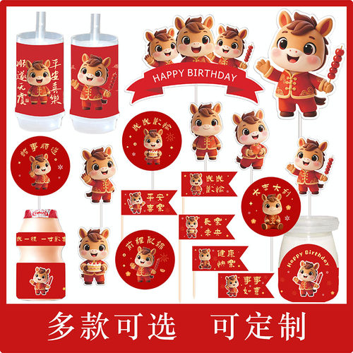 红色中式马宝宝甜品台装饰插件马年满月周岁儿童生日烘焙装扮贴纸 - 封面