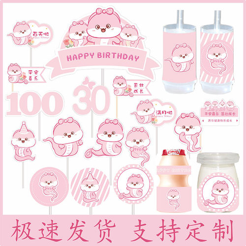 粉色蛇宝宝100天甜品台装饰女孩满月百天周岁生日宴派对蛋糕插件