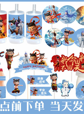 哪吒敖丙甜品台派对插牌装饰生日蛋糕周岁男孩十岁推推乐围边贴纸