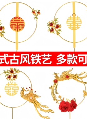 铁艺中式圆形喜凤凰蛋糕装饰红色喜石榴花爱心订婚结婚插件插牌