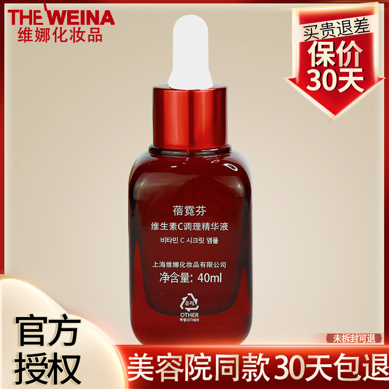 蓓霓芬维生素c调理精华液红安瓶上海维娜化妆品官方正品非旗舰店