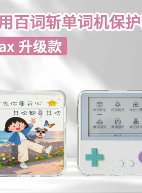 适用于百词斩单词机Max保护壳3.52英寸卡通动漫快乐蜡笔小新小丸子创意可爱透明全包防摔高颜值定制保护套