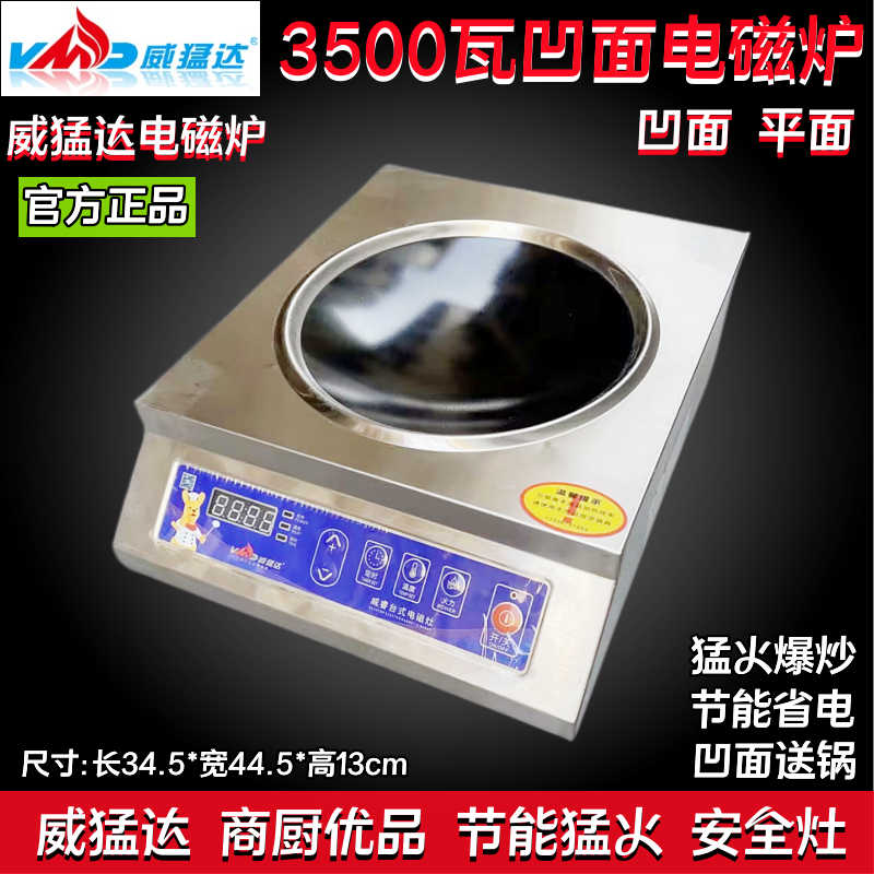威猛达平面凹面不锈钢电磁炉灶