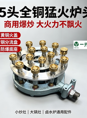 一元牌全铜15头猛火炉头火盖