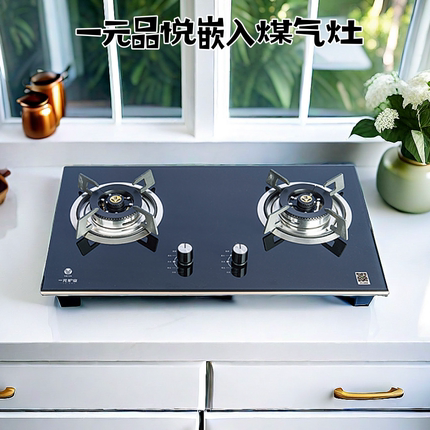一元牌品悦嵌入式玻璃煤气灶家用双灶单灶液化气天然气熄保燃气灶