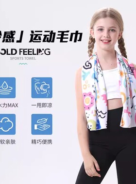 儿童运动毛巾健身瑜伽跑步吸汗速干男女宝宝夏天专用冰凉擦汗定制