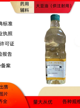 药用级大豆油供注射用1L一瓶有资质备案登记号A检验报告单液体