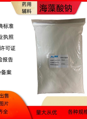 药用级海藻酸钠药用辅料褐藻酸钠1kg一袋备案登记号检验报告单