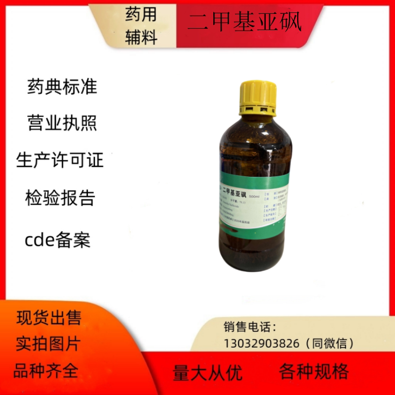 药用级二甲基亚砜  500ml一瓶药典标准检验报告单备案登记号i