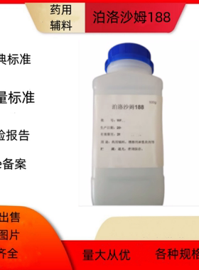 医药级泊洛沙姆188实验申报有CDE备案登记号500g/袋