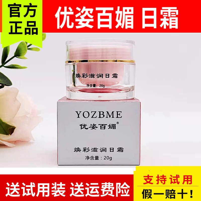 优姿百媚焕彩滋润日霜祛斑美白