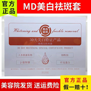 敏达MD美白祛斑三件套 黄褐斑雀斑真皮斑老年斑妊娠斑 美容院同款