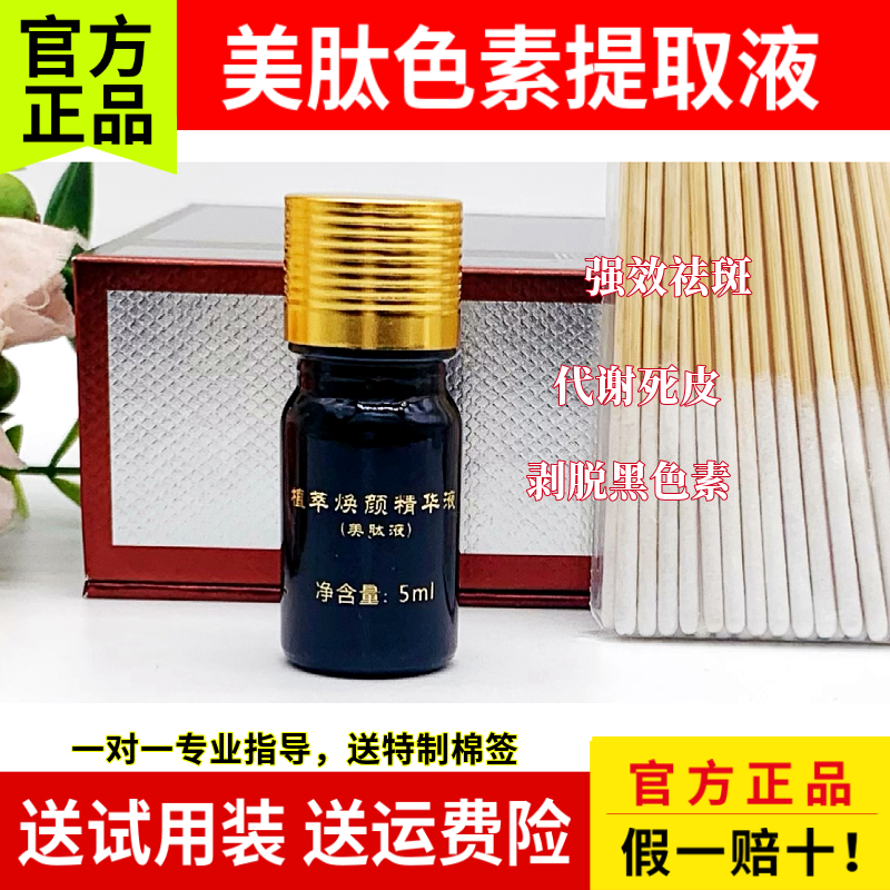 美肽色素提取液祛斑排色液褪黑
