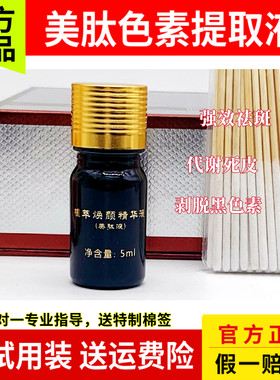 美肽色素提取液祛斑排色液褪黑