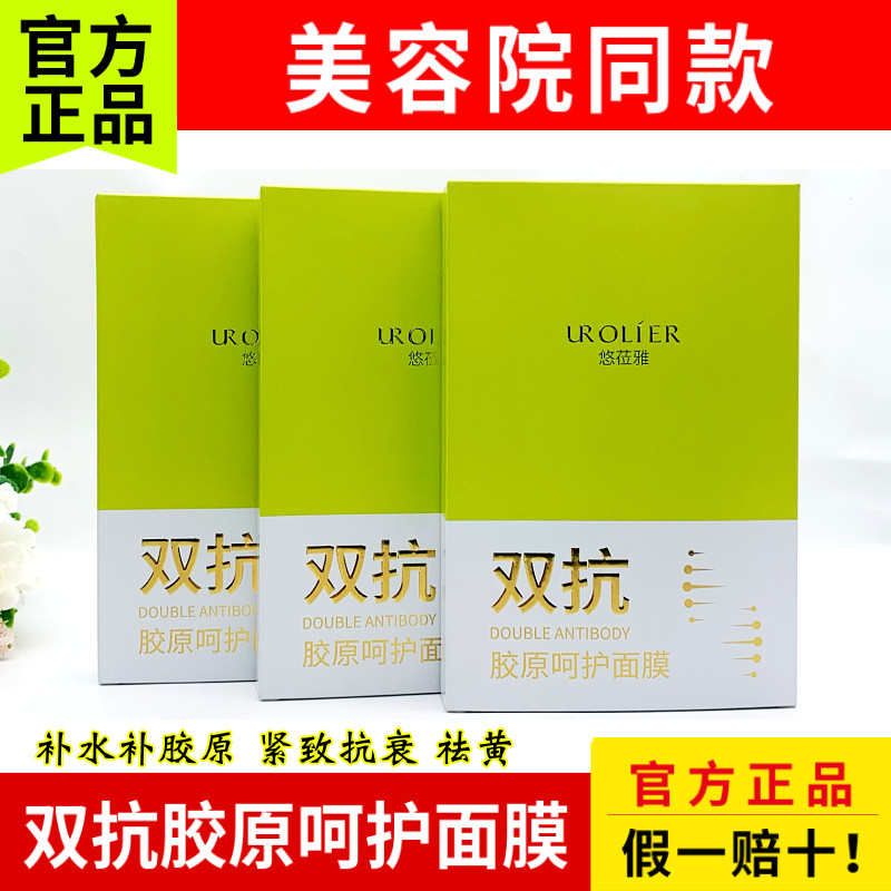 悠莅雅 双抗胶原呵护面膜1/3/5/10盒面膜抗皱紧致 滋养保湿