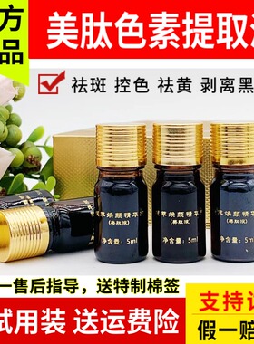 美肽色素提取液 5ml/支 祛斑溶解色素 一对一祛斑指导 咨询客服