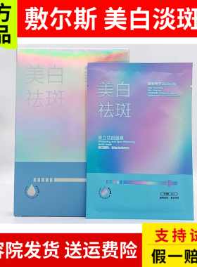 敷尔斯 美白淡斑面膜5片/盒 美白淡斑提亮褪印淡黑色素美容院正品