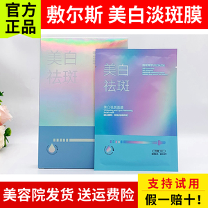 敷尔斯 美白淡斑面膜5片/盒 美白淡斑提亮褪印淡黑色素美容院正品