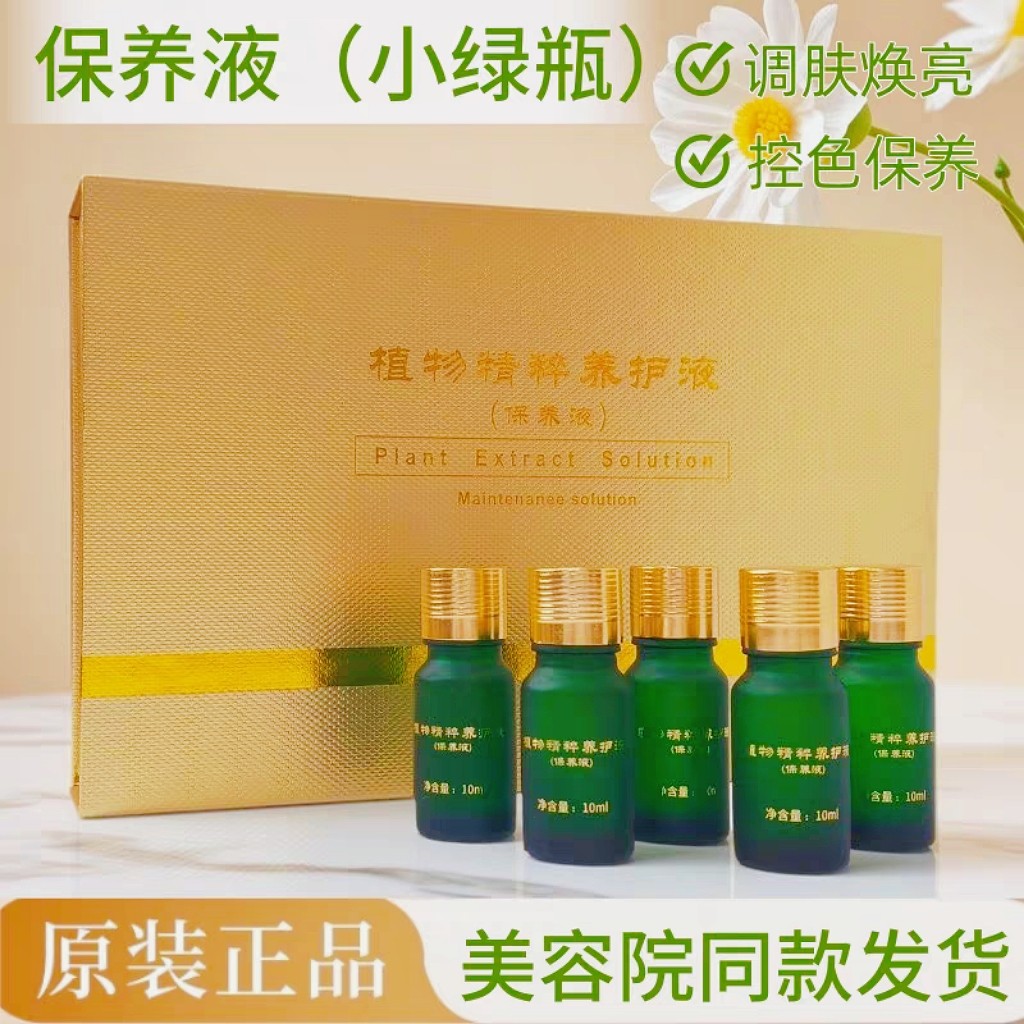 植物保养液小绿瓶祛斑控色靓白