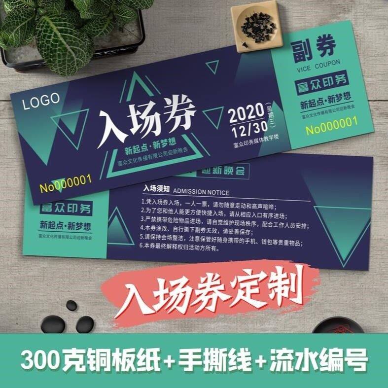 门票入场券卷年会抽奖券