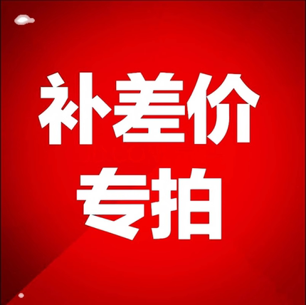 补差价专拍【默认不发货】