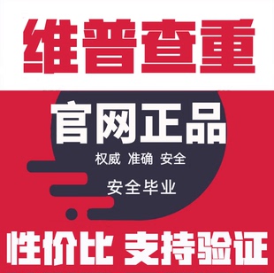 维普查重率检测研究生专本博硕维普论文查重检测系统官网论文查重