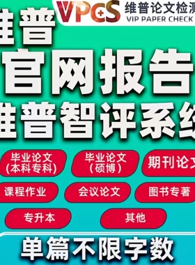 维普AI智评系统查重率检测研究生专本硕博论文查重检测斟知官网