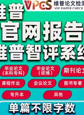 维普查重率检测研究生专本博硕论文查重检测系统官网AIGC斟知智评