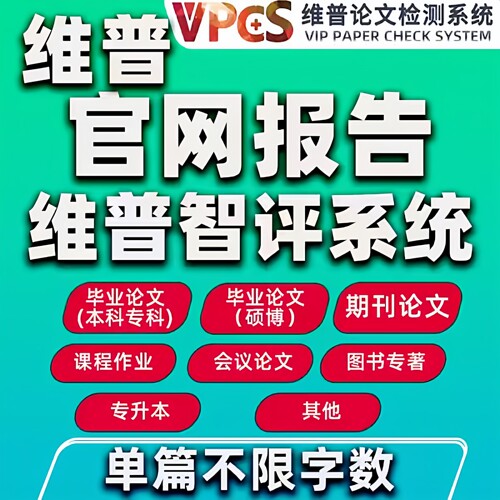 维普查重率检测研究生专本博硕论文查重检测系统官网AIGC斟知智评