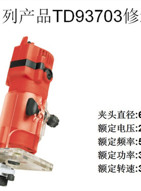 田岛93703修边机木工雕刻机锣机开槽机6.3mm电动工具纯铜电机
