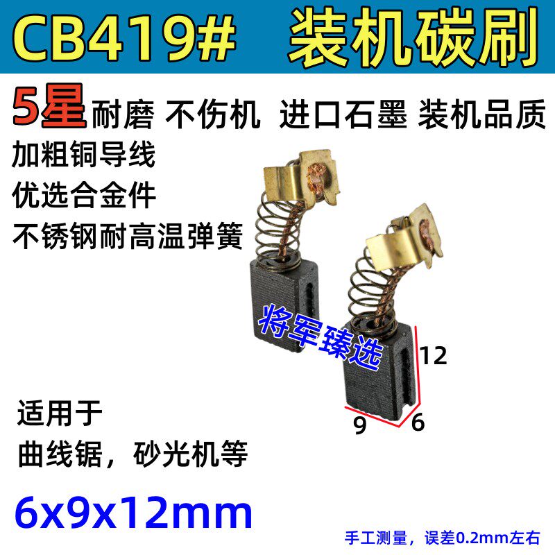 6x9曲线锯碳刷CB-419/418适配HR2410 4304 BO5041 4556 MT920耐磨 - 实物图