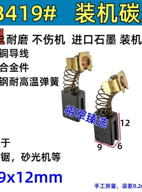 6x9曲线锯碳刷CB-419/418适配HR2410 4304 BO5041 4556 MT920耐磨