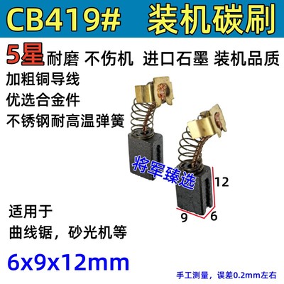 6x9曲线锯碳刷CB-419/418适配HR2410 4304 BO5041 4556 MT920耐磨